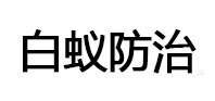 久治白蚁治理消杀